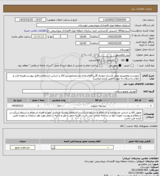 استعلام بازوبست وتعمیرنیم موتور بادسان چودری 8تن(اقلام،تعداد،مشخصاتوشرح کالا بر اساس استعلام و فایل پیوست.هزینه ایاب و ذهاب و اسکان به عهده تامین کننده میاشد)