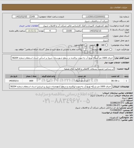 استعلام اجرای 1600 متر شبکه توزیع آب به صورت پراکنده در سطح شهرستان شیراز
بر اساس اسناد استعلام شماره 56204