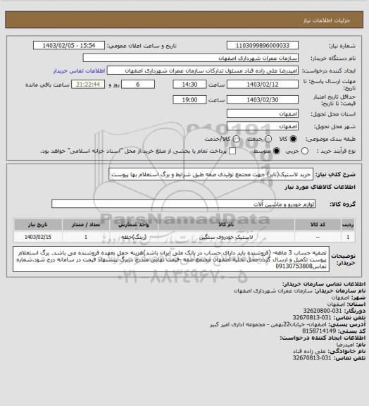 استعلام خرید لاستیک(تایر) جهت مجتمع تولیدی صفه طبق شرایط و برگ استعلام بها پیوست