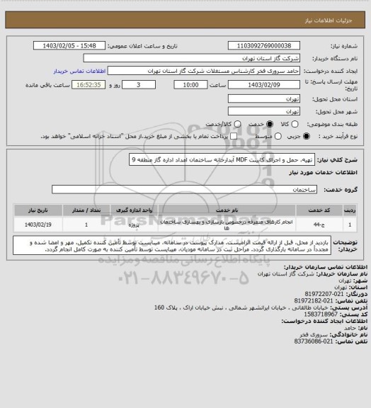 استعلام تهیه، حمل و اجرای کابینت MDF آبدارخانه ساختمان امداد اداره گاز منطقه 9