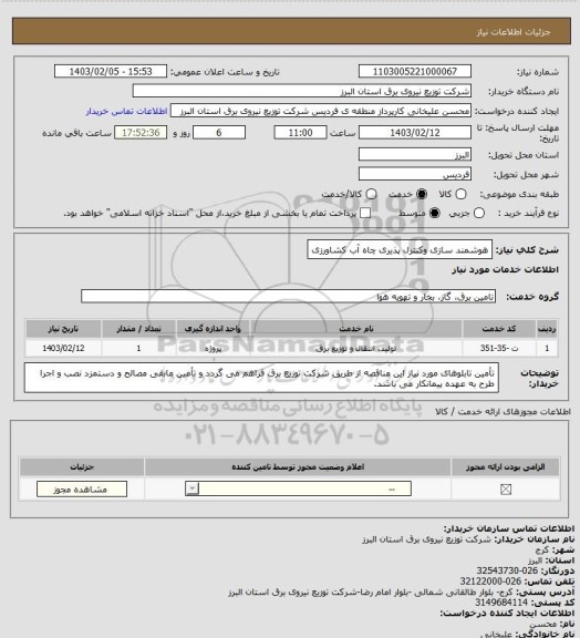 استعلام هوشمند سازی وکنترل پذیری چاه آب کشاورزی