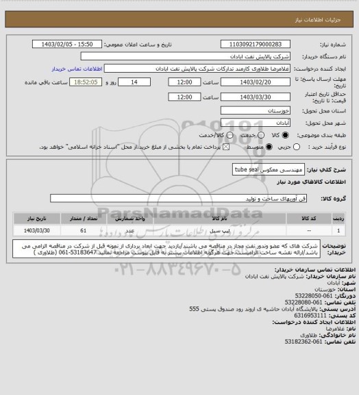 استعلام مهندسی معکوس tube seal