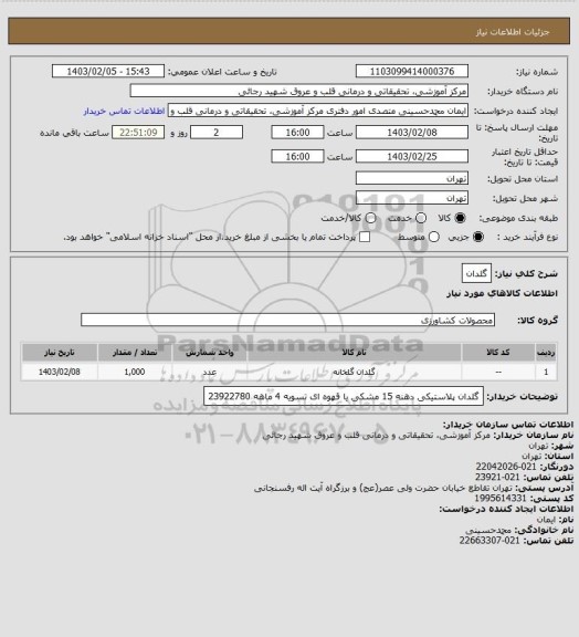 استعلام گلدان