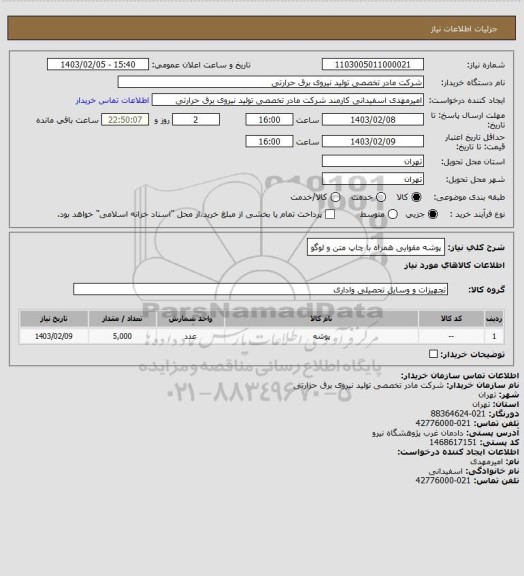 استعلام پوشه مقوایی همراه با چاپ متن و لوگو