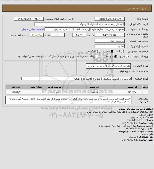 استعلام راه اندازی سپتیک  درساختمان عدل خمینی