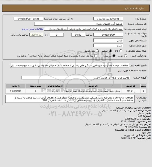 استعلام مطالعات مرحله اول و دوم طرح تامین مسکن ملی بخشی از منطقه شرق صدرا از خط اول آبرسانی سد درودزن به شیراز