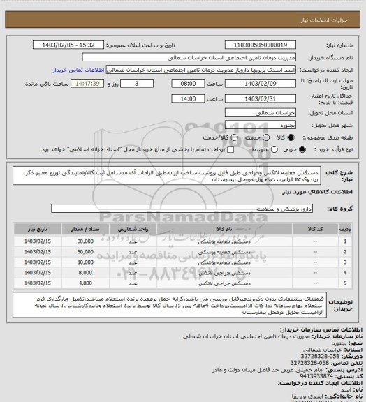 استعلام دستکش معاینه لاتکس وجراحی طبق فایل پیوست،ساخت ایران،طبق الزامات آی مدشامل ثبت کالاونمایندگی توزیع معتبر.ذکر برندوکدirc الزامیست.تحویل درمحل بیمارستان