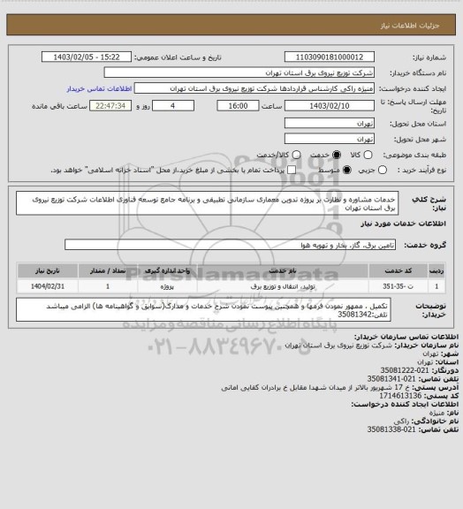 استعلام خدمات مشاوره و نظارت بر پروژه تدوین معماری سازمانی تطبیقی و برنامه جامع توسعه فناوری اطلاعات شرکت توزیع نیروی برق استان تهران