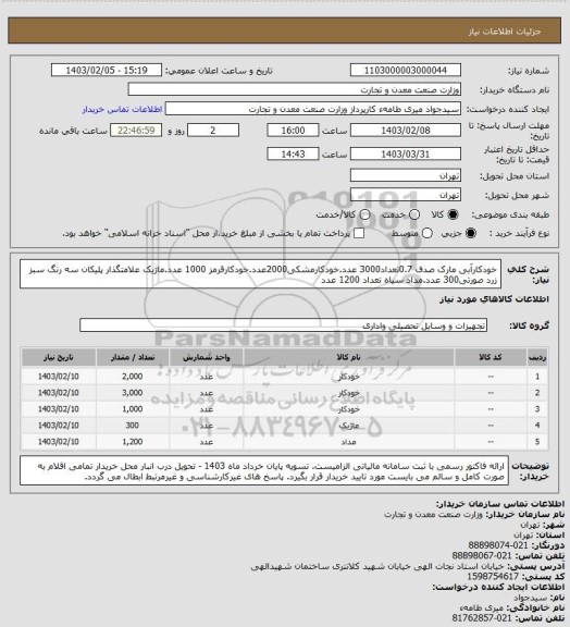 استعلام خودکارآبی مارک صدف 0.7تعداد3000 عدد.خودکارمشکی2000عدد.خودکارقرمز 1000 عدد.ماژیک علامتگذار پلیکان سه رنگ سبز زرد صورتی300 عدد.مداد سیاه تعداد 1200 عدد