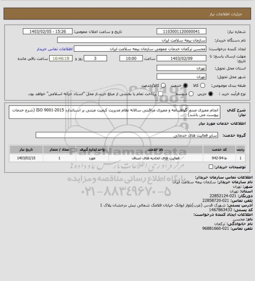 استعلام انجام ممیزی صدور گواهینامه و ممیزی مراقبتی سالانه نظام مدیریت کیفیت
 مبتنی بر استاندارد ISO 9001-2015 (شرح خدمات پیوست می باشد)