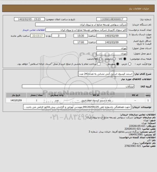 استعلام استند کپسول استیل آتش نشانی به تعداد242 عدد