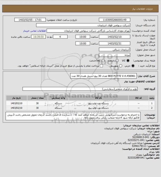 استعلام BED PLATE V.4.456961 تعداد 30
پیچ استیل هندل 30 عدد