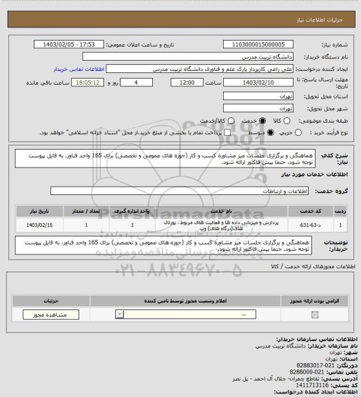 استعلام هماهنگی و برگزاری جلسات میز مشاوره کسب و کار (حوزه های عمومی و تخصصی) برای 165 واحد فناور، به فایل پیوست توجه شود. حتما پیش فاکتور ارائه شود.