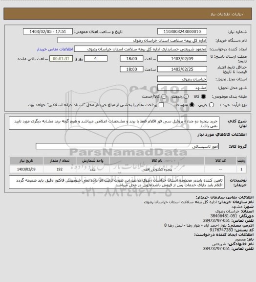 استعلام خرید پنجره دو جداره  پروفیل سی فور   اقلام فقط با برند و مشخصات اعلامی میباشد و هیچ گونه برند مشابه دیگری مورد تایید نمی باشد