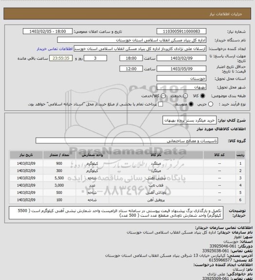 استعلام خرید میلگرد بستر پروژه بهبهان