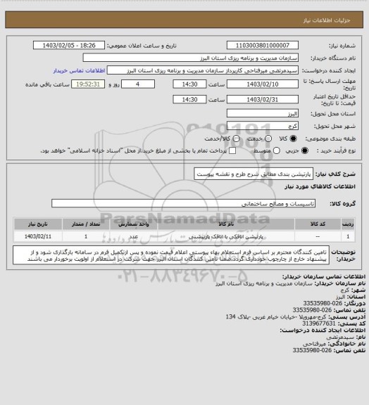 استعلام پارتیشن بندی مطابق شرح طرح و نقشه پیوست