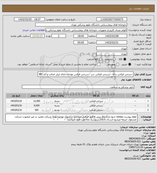 استعلام سرجی فیکس زنانه - سرجی فیکس سر - سرجی فیکس نوزادی-دارای لیبل اصالت و کد IRC