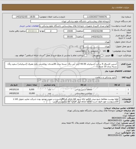استعلام آستین کشباف 5 سانت -اسپانباند 35-40 گرم- آبی رنگ -بسته بندی 30عددی- روبالشتی یکبار مصرف (اسپانباند) سفید رنگ- بسته بندی 10 عددی-