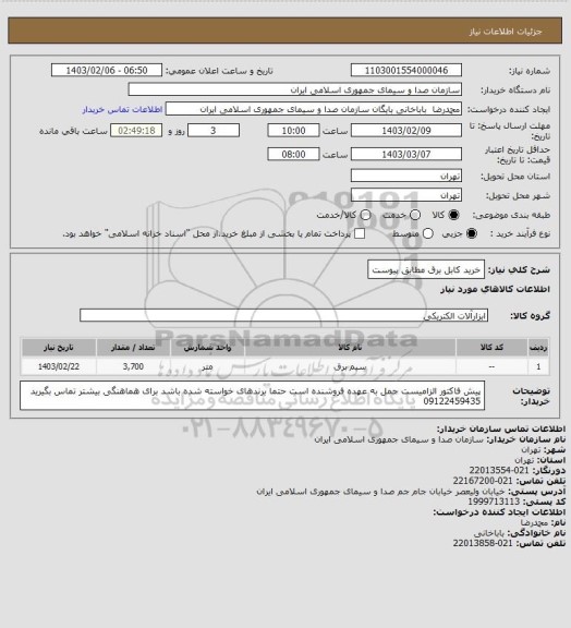 استعلام خرید کابل برق مطابق پیوست، سامانه تدارکات الکترونیکی دولت