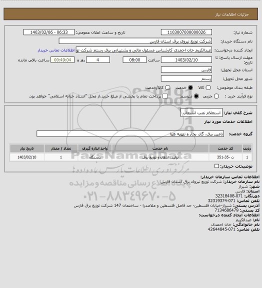 استعلام استعلام نصب انشعاب، سامانه ستاد