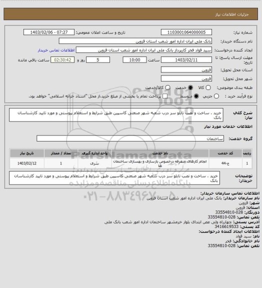استعلام خرید . ساخت و نصب تابلو سر درب شعبه شهر صنعتی کاسپین طبق شرایط و استعلام پیوستی و مورد تایید کارشناسان بانک