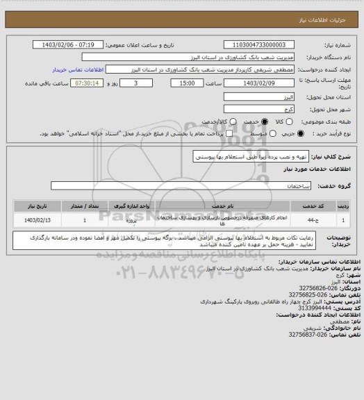 استعلام تهیه و نصب پرده زبرا طبق استعلام بها پیوستی