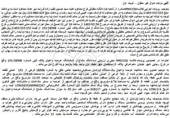 مزایده فروش سه دانگ مشاع از ششدانگ عرصه واعیان پلاک ثبتی شماره 151/18508