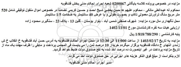 مزایده فروش 520 متر مربع سنگ تراورتن معمولی تکاب و بصورت طولی و با عرض 40 سانتیمتر به ضخامت 1/5 سانتیمتر