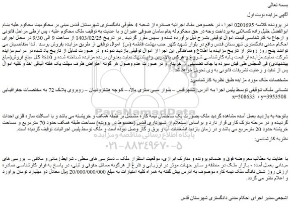مزایده ملک به مساحت طبقه همکف حدود 70 مترمربع و مساحت خرپشته حدود 20 مترمربع