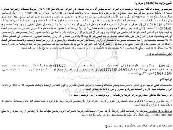 مزایده فروش  نیمه یدک تانکر  سیستم: ماموت  تیپ: TT532C  مدل: 1394   رنگ: سفید  