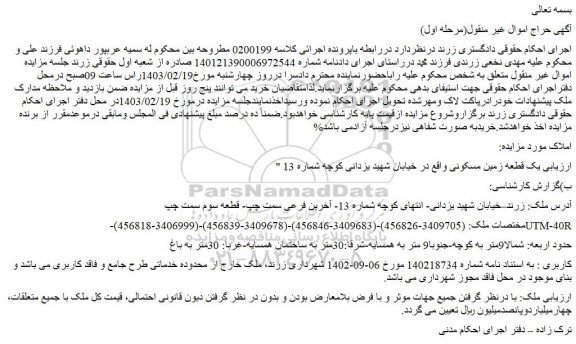 مزایده یک قطعه زمین مسکونی