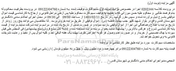 مزایده فروش سیم کارت