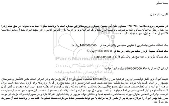 مزایده یک دستگاه ماشین لباسشویی 8 کیلویی سفید جی پلاس ....