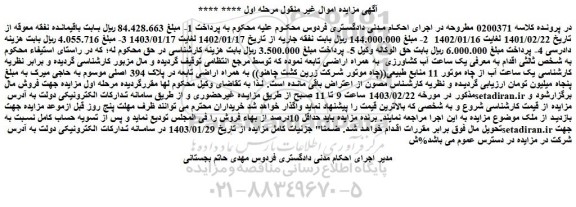 مزایده فروش یک ساعت آب کشاورزی به همراه اراضی تابعه