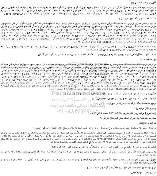 مزایده فروش ششدانگ عرصه و اعیان یک دستگاه آپارتمان مسکونی ( وضعیت طلق خاص ) دارای پلاک ثبتی 3849 فرعی از 8 اصلی قطعه دو تفکیکی مفروز و مجزی شده از 3412 فرعی از اصلی