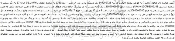 آگهی مزایده یک دستگاه پارس ئی ال ایکس-- مدل1389 ب