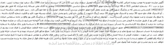 آگهی مزایده یک دستگاه اتومبیل سواری پراید تیپ 132 اس ال سیستم سایپا مدل 1390 