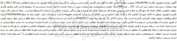 آگهی مزایده سیستم سایپا, تیپ اس ای -131 , مدل 1395