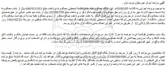 مزایده یک باب ساختمان قولنامه ای با عرصه به متراژ 135 متر مربع