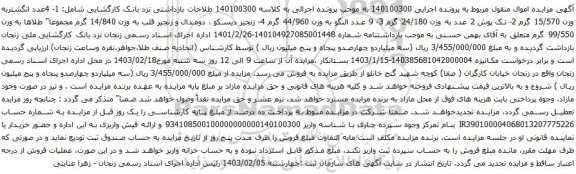 آگهی مزایده طلاجات