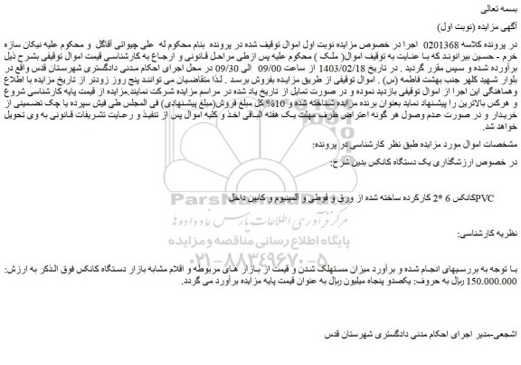 مزایده فروش یک دستگاه کانکس