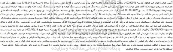 آگهی مزایده پلاک ثبتی فرعی از 2188 اصلی بخش 01 ساوه به مساحت (141.14) صد و چهل و یک متر و چهارده دسیمتر مربع