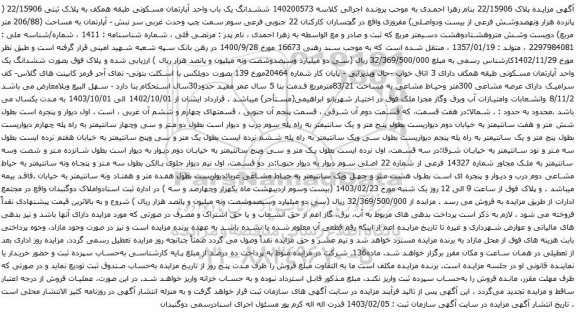 آگهی مزایده ششدانگ یک باب واحد آپارتمان مسکونی طبقه همکف به پلاک ثبتی 22/15906 
