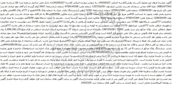 آگهی مزایده ششدانگ یکباب منزل به شماره پلاک 1476مفروز از 777از پلاک 60اصلی
