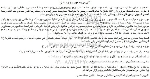 مزایده فروش یک دستگاه خودرو سواری  پژو 405 جی ال ایکس مدل 1389 نقره ای متالیک بنزین سوز 