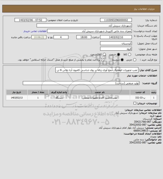 استعلام نصب تجهیزات اتوماتیک جمع آوری زباله بر روی شاسی کامیون آرنا پلاس 6 تن