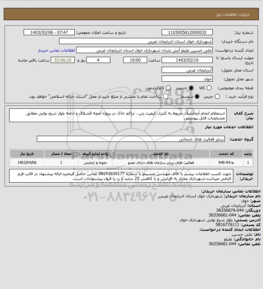 استعلام استعلام انجام آزمایشات مربوط به کنترل کیفیت بتن ، تراکم خاک در پروژه آغچه قشلاق و ادامه بلوار شیخ نوایی مطابق مشخصات فایل پیوستی