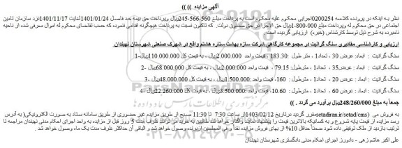 مزایده فروش مقادیری سنگ گرانیت در مجموعه کارگاهی شرکت سازه بهشت ستاره هشتم 