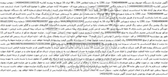آگهی مزایده: یک دستگاه خودروی رنو تیپ TONDAR90K4M 