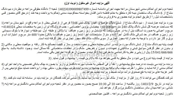 مزایده فروش  نیم دانگ مشاع از شش دانگ عرصه و اعیان  پلاک ثبتی 7248 فرعی از 3 اصلی 